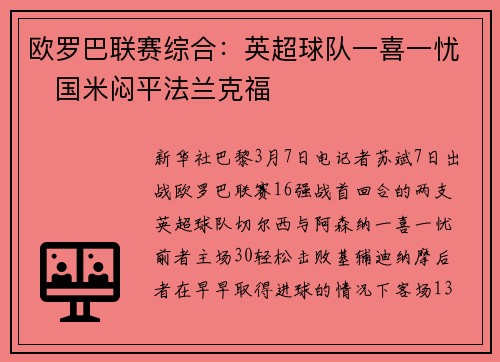 欧罗巴联赛综合：英超球队一喜一忧　国米闷平法兰克福